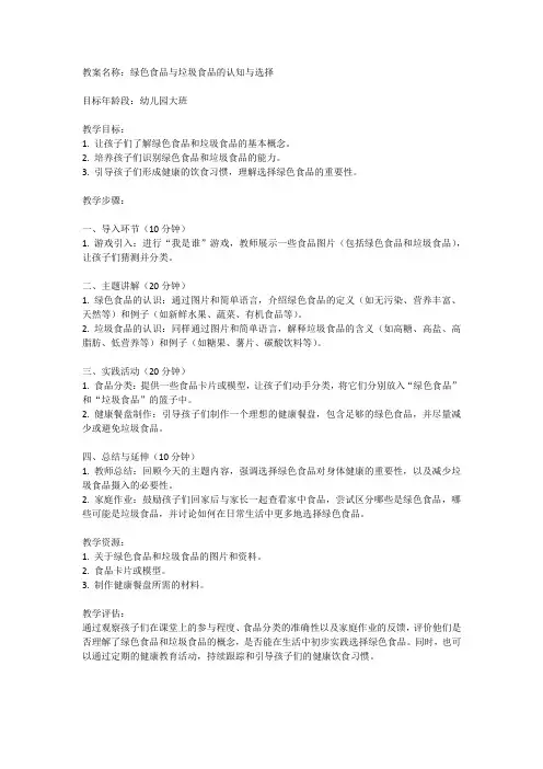 幼儿园大班健康教案：绿色食品和垃圾食品