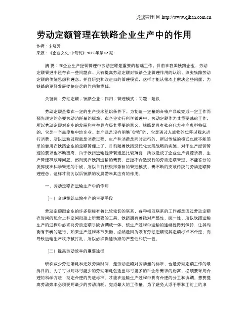 劳动定额管理在铁路企业生产中的作用