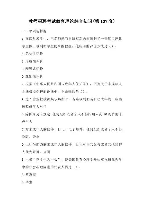 教师招聘考试教育理论综合知识(第137套)