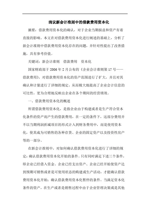 浅议新会计准则中的借款费用资本化