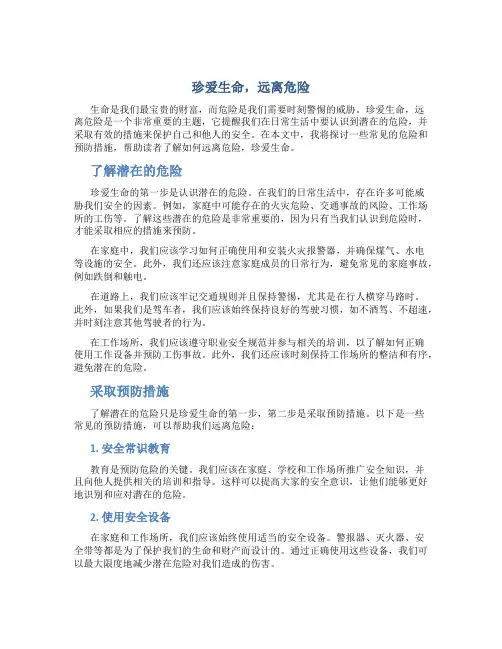  珍爱生命,远离危险