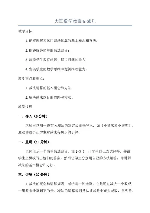 大班数学教案8减几