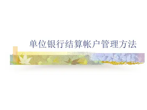 单位银行结算帐户管理办法