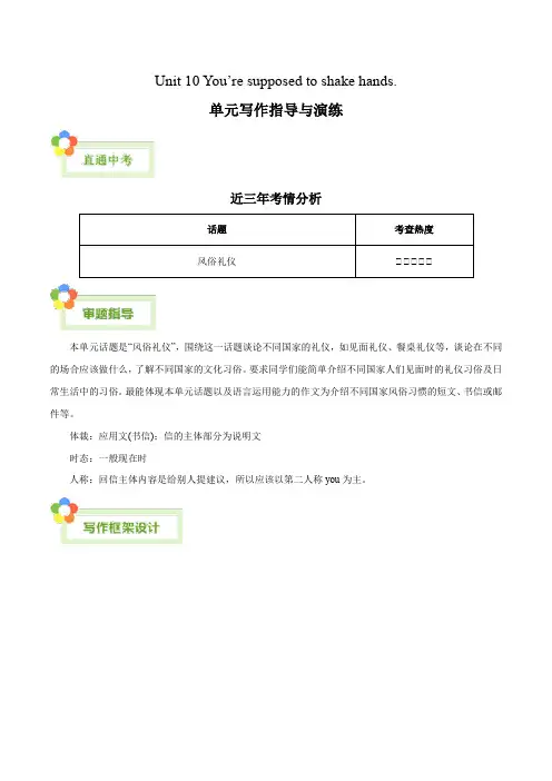 Unit 10 You’re supposed to shake hands九年级全册英语单元写作