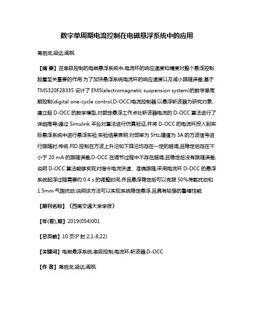 数字单周期电流控制在电磁悬浮系统中的应用