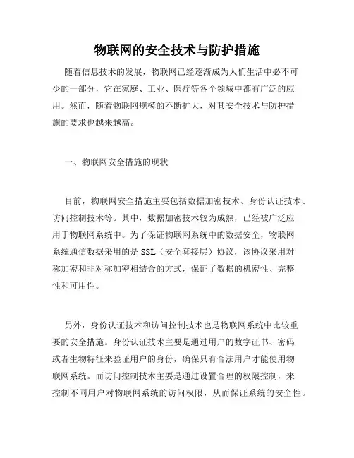 物联网的安全技术与防护措施