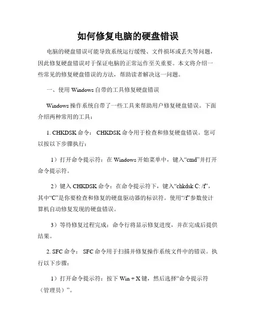 如何修复电脑的硬盘错误