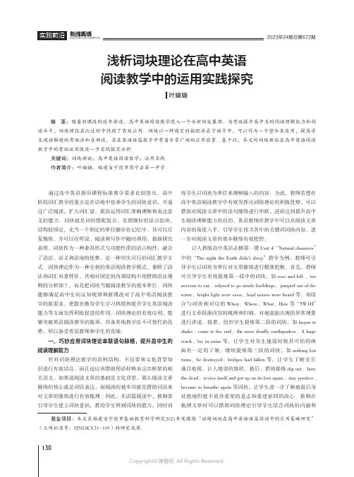 浅析词块理论在高中英语阅读教学中的运用实践探究