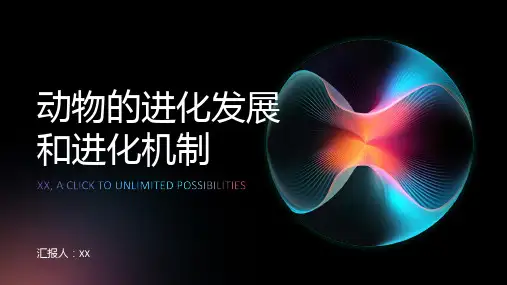 动物的进化发展和进化机制