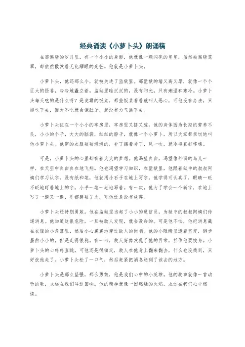 经典诵读《小萝卜头》朗诵稿