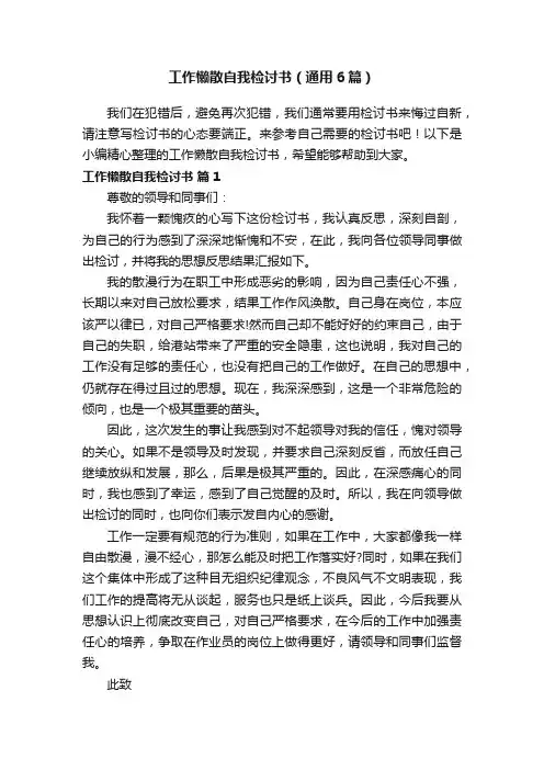 工作懒散自我检讨书（通用6篇）