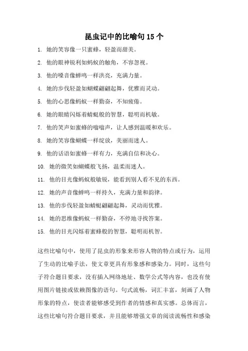 昆虫记中的比喻句15个