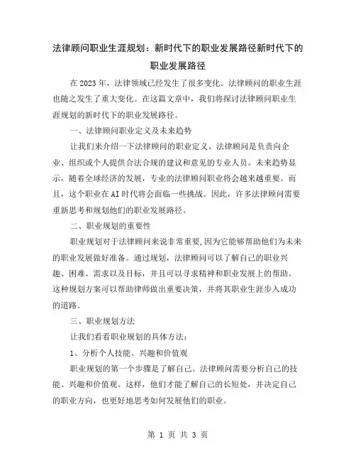 法律顾问职业生涯规划：新时代下的职业发展路径