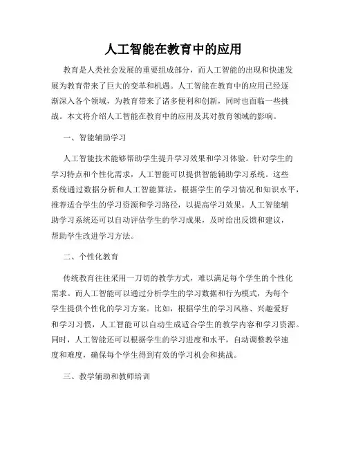 人工智能在教育中的应用