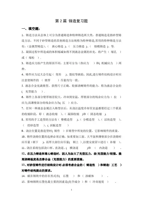 机械制造基础课件第二篇铸造复习题答案
