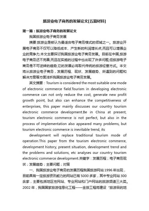 旅游业电子商务的发展论文[五篇材料]
