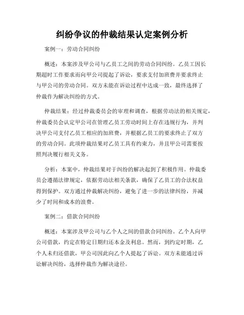 纠纷争议的仲裁结果认定案例分析