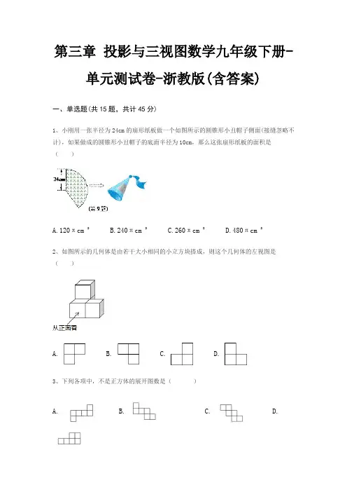 第三章 投影与三视图数学九年级下册-单元测试卷-浙教版(含答案)