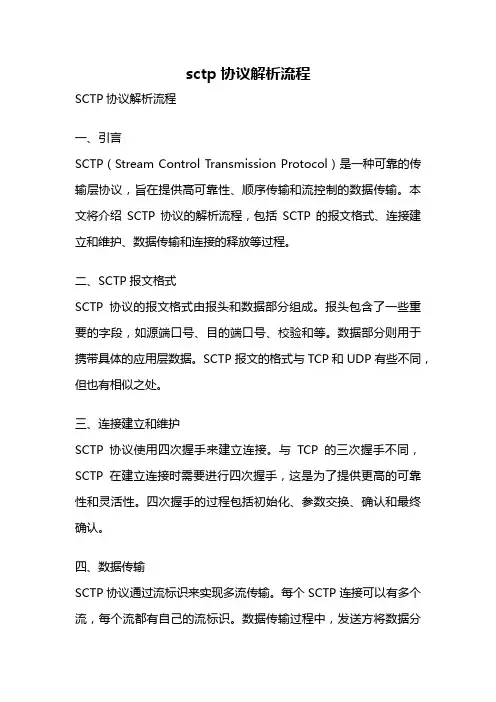 sctp协议解析流程