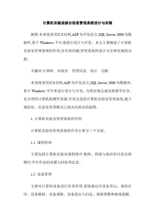 计算机实验室综合信息管理系统设计与实现
