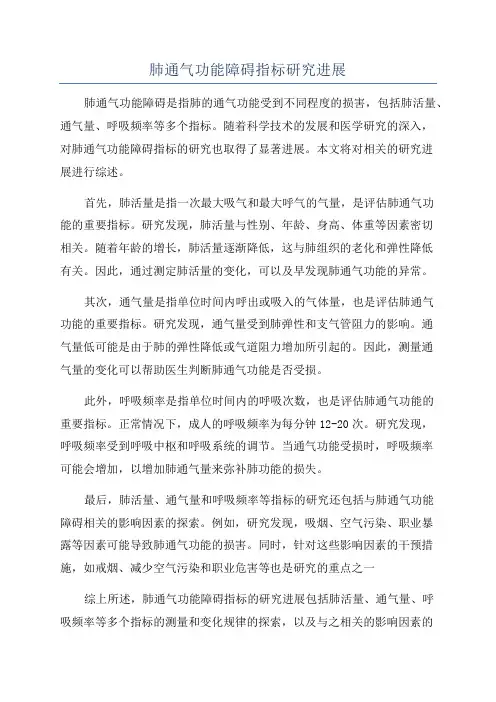 肺通气功能障碍指标研究进展