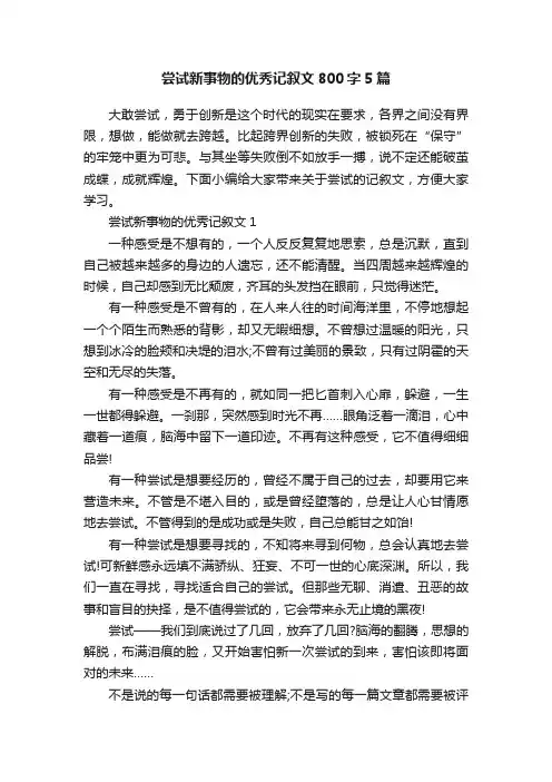 尝试新事物的优秀记叙文800字5篇
