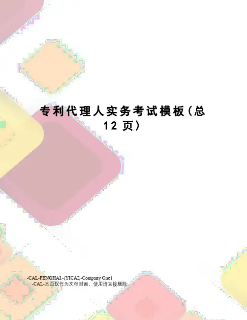 专利代理人实务考试模板