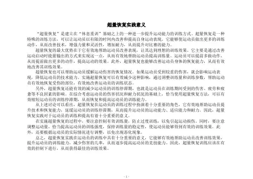 超量恢复实践意义