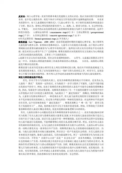 皮亚杰与维果茨基