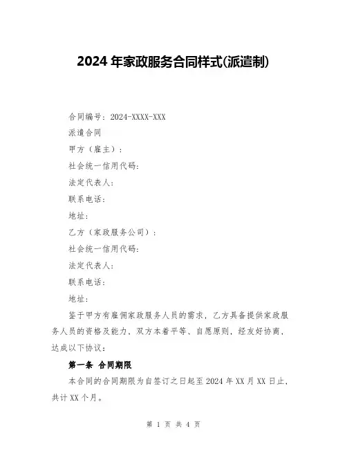 2024年家政服务合同样式(派遣制)
