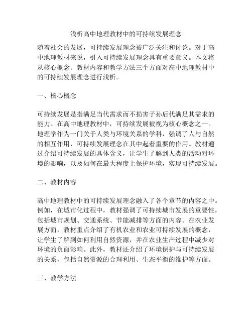 浅析高中地理教材中的可持续发展理念
