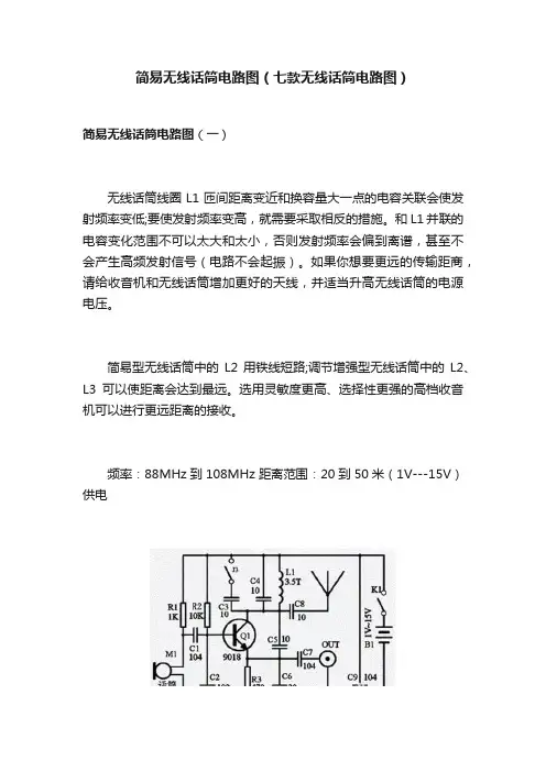 简易无线话筒电路图（七款无线话筒电路图）