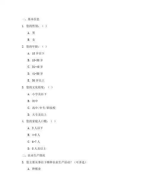 农民劳动力调查问卷模板