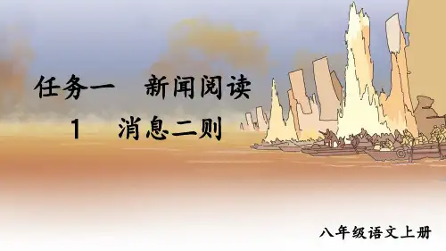 部编人教版八年级语文上册第1课《消息二则》精美课件【最新】
