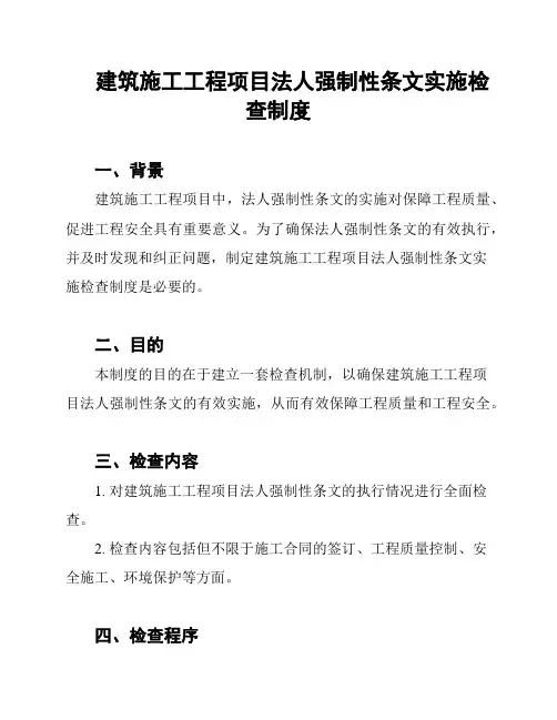 建筑施工工程项目法人强制性条文实施检查制度