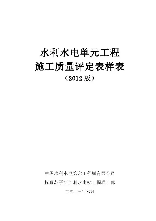 SL631~637-2012年新规范水利水电工程施工质量评定表样表