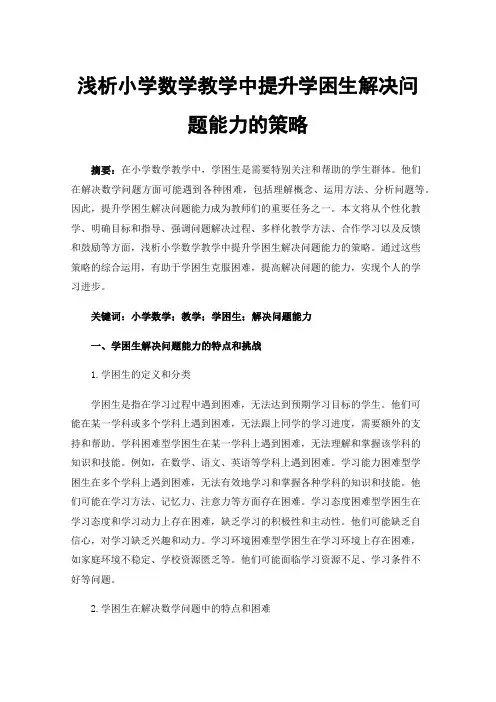 浅析小学数学教学中提升学困生解决问题能力的策略