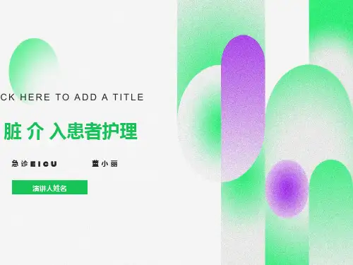 心脏患者介入治疗的护理课件