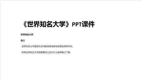 《世界知名大学》课件