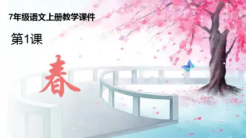 新部编版初中语文七年级上册《春》优质教学课件