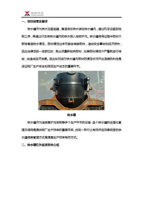 铁水罐红外热成像监测系统可行性方案
