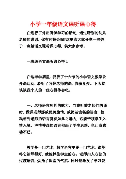 小学一年级语文课听课心得