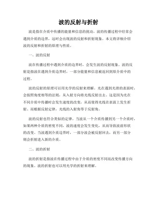 波的反射与折射
