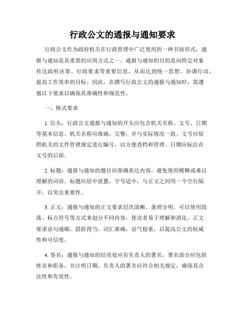 行政公文的通报与通知要求