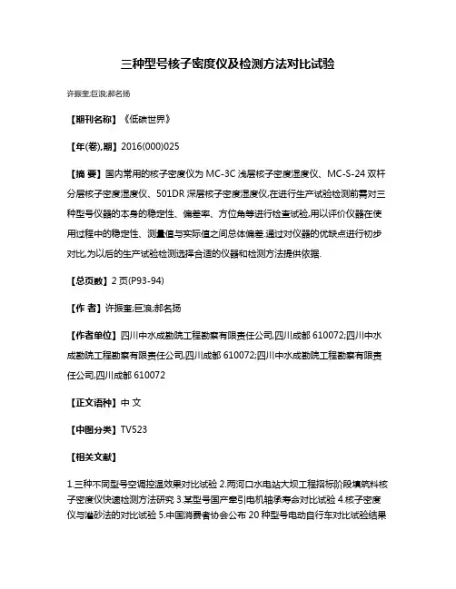 三种型号核子密度仪及检测方法对比试验