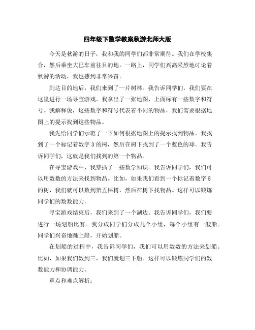 四年级下数学教案-秋游-北师大版
