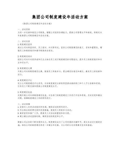 集团公司制度建设年活动方案