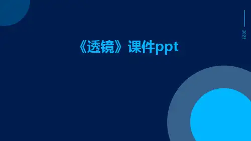 《透镜》课件ppt