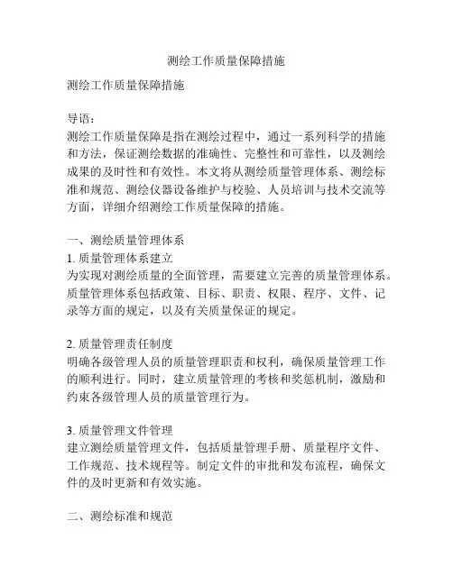 测绘工作质量保障措施
