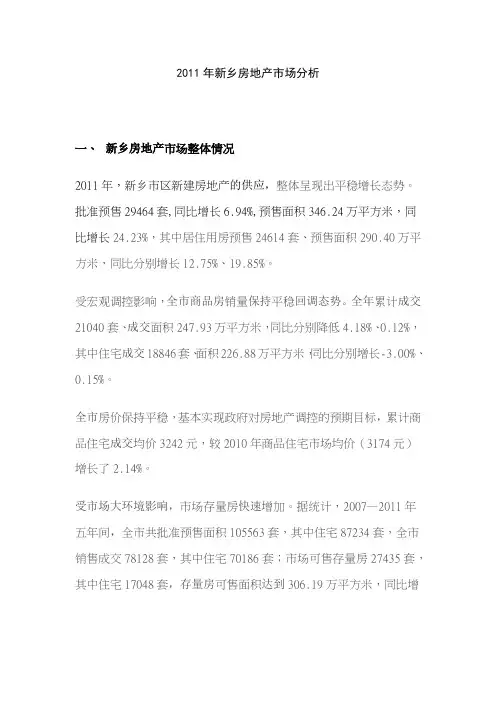 2011年新乡房地产市场分析